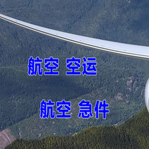 青岛空运代理快递-选东方航空和上海航空